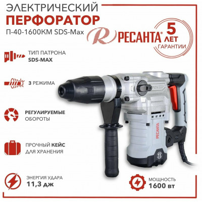 Перфоратор П-40-1600КМ SDS-Max Ресанта