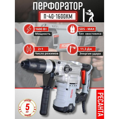 Перфоратор П-40-1600КМ SDS-Max Ресанта