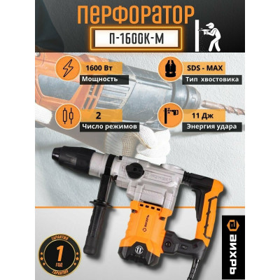 Перфоратор П-1600к-м SDS-Max (П-1200к-м) Вихрь, шт