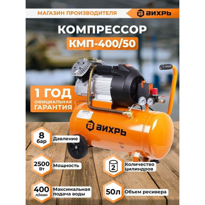 Компрессор КМП-400/50 Вихрь