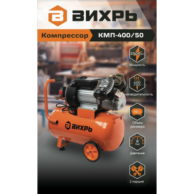 Компрессор КМП-400/50 Вихрь