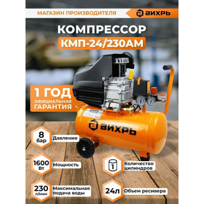 Компрессор КМП-24/230АМ Вихрь