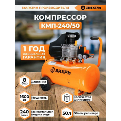 Компрессор КМП-240/50 Вихрь