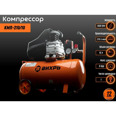 Компрессор КМП-210/10 Вихрь, шт