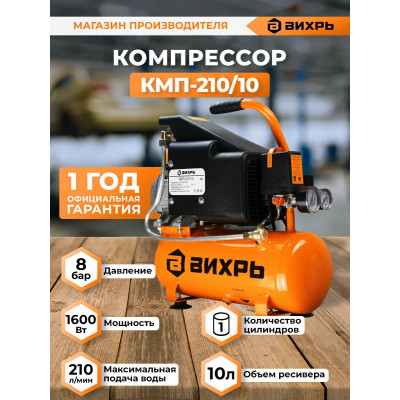 Компрессор КМП-210/10 Вихрь, шт