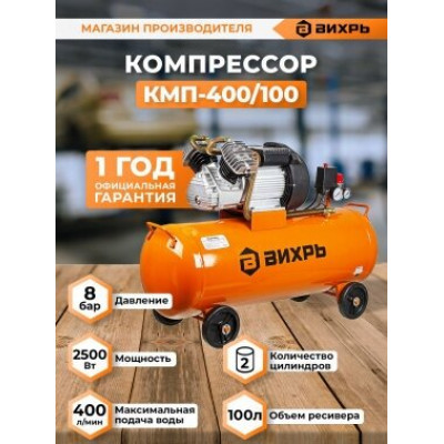Компрессор масляный ВИХРЬ КМП-400/100, 100 л, 2.5 кВт