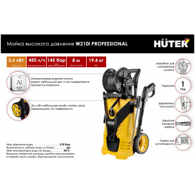 Мойка Huter W210i PROFESSIONAL, шт