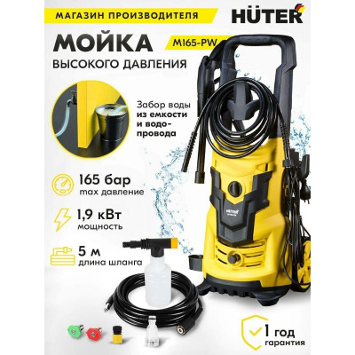 Мойка Huter M165-РW, шт