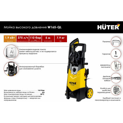 Мойка Huter W165-QL, шт