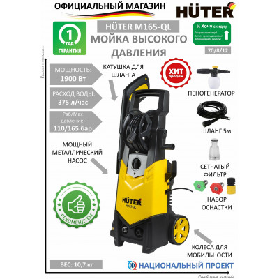 Мойка Huter W165-QL, шт