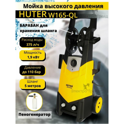 Мойка Huter W165-QL, шт