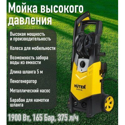 Мойка Huter W165-QL, шт