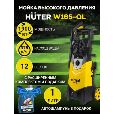 Мойка Huter W165-QL, шт