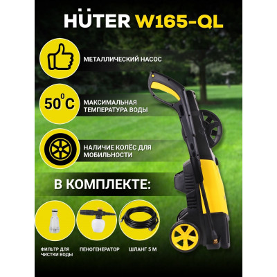 Мойка Huter W165-QL, шт