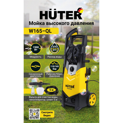 Мойка Huter W165-QL, шт