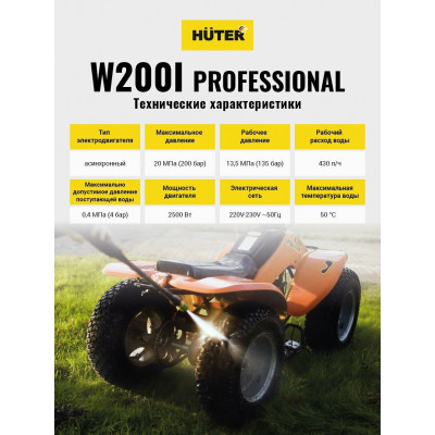 Мойка Huter W200i PROFESSIONAL