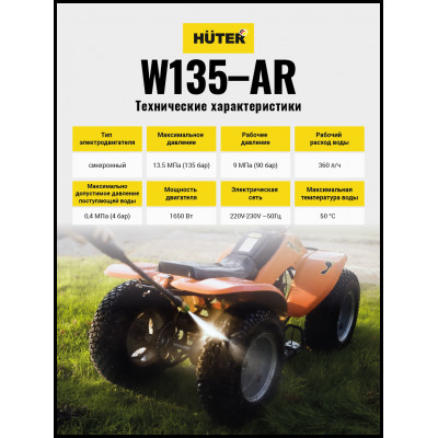 Мойка Huter W135-AR, шт