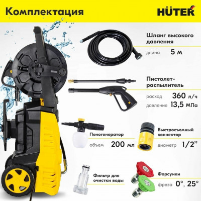 Мойка Huter W135-AR, шт