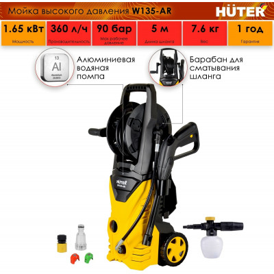 Мойка Huter W135-AR, шт