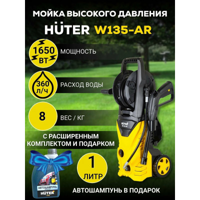 Мойка Huter W135-AR, шт