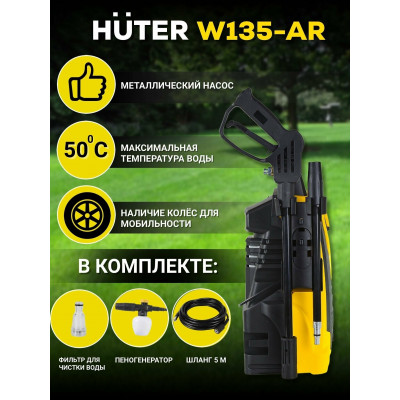 Мойка Huter W135-AR, шт