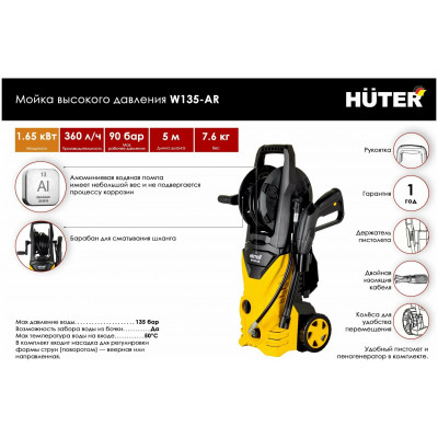 Мойка Huter W135-AR, шт