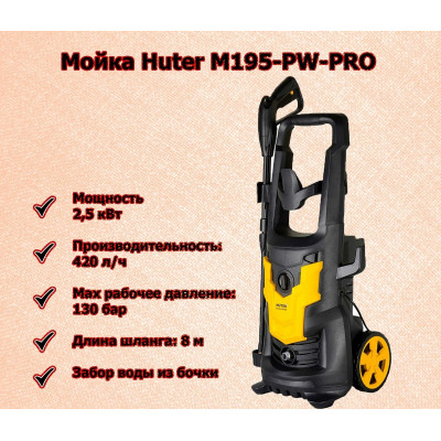 Мойка Huter W195-ARV PRO