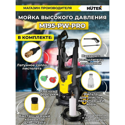 Мойка Huter W195-ARV PRO