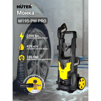 Мойка Huter W195-PRO