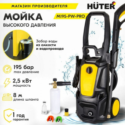 Мойка Huter W195-PW SMART PROFESSIONAL