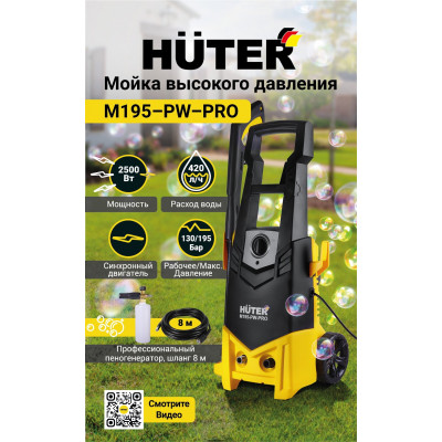 Мойка Huter W195-PW SMART PROFESSIONAL