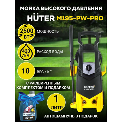 Мойка Huter W195-PW SMART PROFESSIONAL