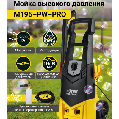 Мойка Huter W195-PW SMART PROFESSIONAL