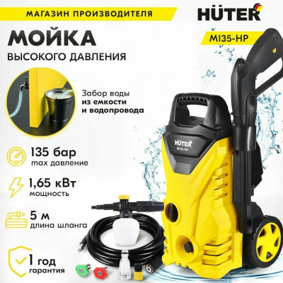 Мойка Huter M135-HP, шт