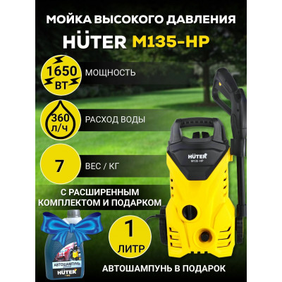 Мойка Huter M135-HP, шт