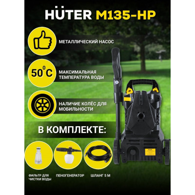 Мойка Huter M135-HP, шт