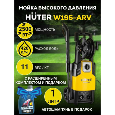 Мойка Huter W195-ARV, шт