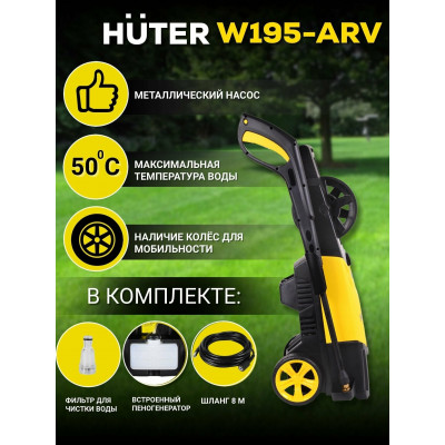 Мойка Huter W195-ARV, шт