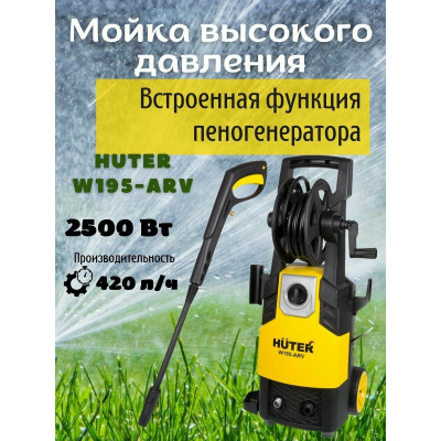 Мойка Huter W195-ARV, шт