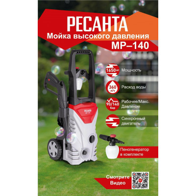 Мойка МР-140 Ресанта, шт