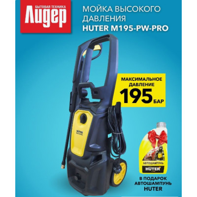 Мойка Huter M195-PW-PRO, шт