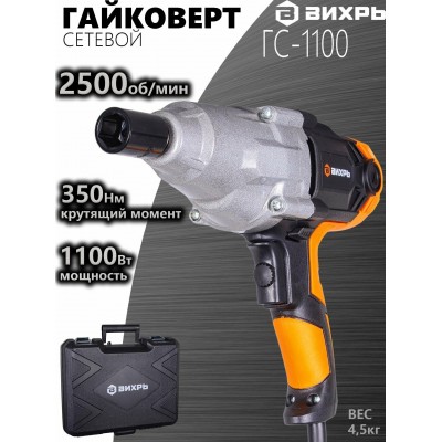 Гайковёрт сетевой ГС-1100 Вихрь