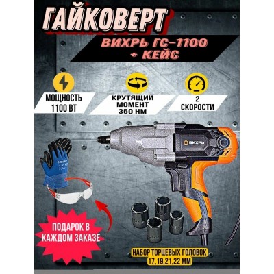 Гайковёрт сетевой ГС-1100 Вихрь