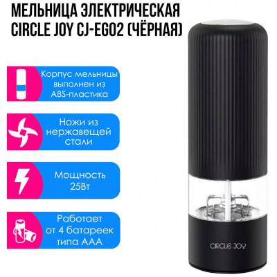 Измельчитель Circle Joy CJ-EG02 Grinder Black