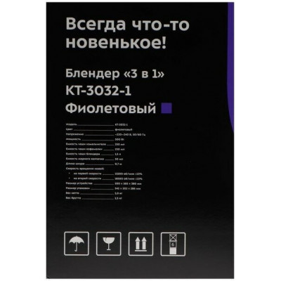 Блендер стационарный Kitfort КТ-3032-1 (фиолетовый, 3 в 1)