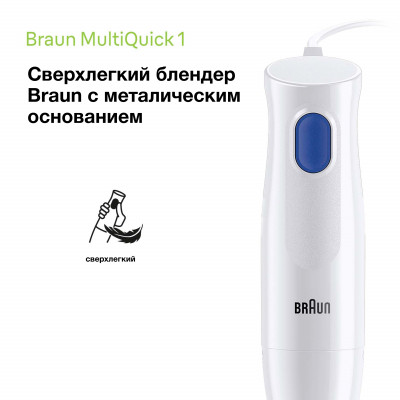 Блендер погружной Braun MQ10.202MWH