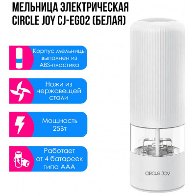 Измельчитель Circle Joy CJ-EG02 Grinder White