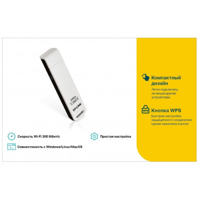 TP-Link TL-WN821N(RU) USB-адаптер серии N со скоростью передачи данных до 300 Мбит/с