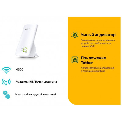 TP-Link TL-WA854RE(RU) Универсальный усилитель беспроводного сигнала, скорость до 300 Мбит/с