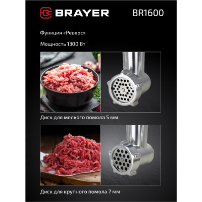 Мясорубка BRAYER BR1600